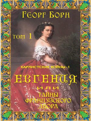 cover image of Евгения или Тайны французского двора